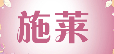 施莱品牌LOGO图片