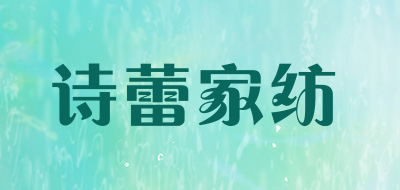 诗蕾家纺品牌LOGO图片