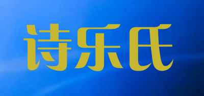 诗乐氏品牌LOGO图片