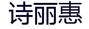 SHILIHUI/诗丽惠品牌LOGO图片