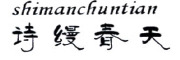 shimanchuntian/诗缦春天品牌LOGO图片