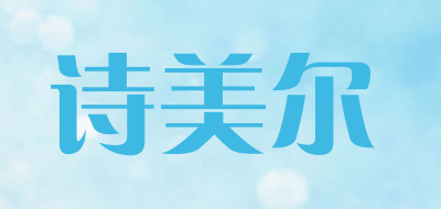 诗美尔品牌LOGO图片