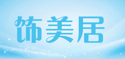 饰美居品牌LOGO图片