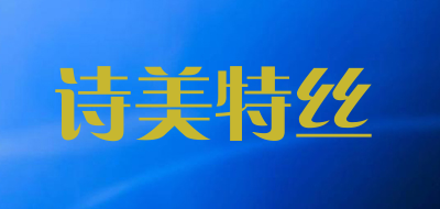 诗美特丝品牌LOGO图片