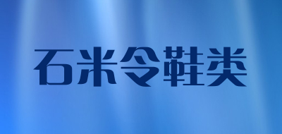 石米令鞋类品牌LOGO图片