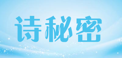 诗秘密品牌LOGO图片