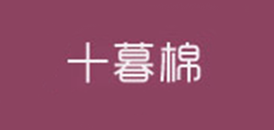 十暮棉LOGO