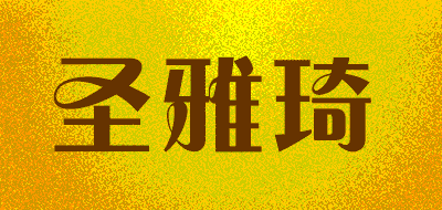 shineartsy/圣雅琦品牌LOGO图片