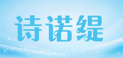 诗诺缇品牌LOGO图片