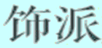 饰派品牌LOGO图片