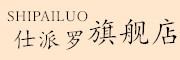 Shipailuo/仕派罗品牌LOGO图片