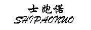 SHIPAONUO/士跑诺品牌LOGO图片