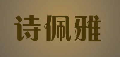诗佩雅品牌LOGO图片