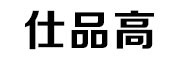仕品高品牌LOGO图片