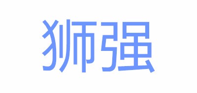 狮强品牌LOGO图片