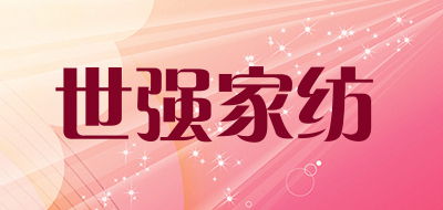 世强家纺品牌LOGO图片