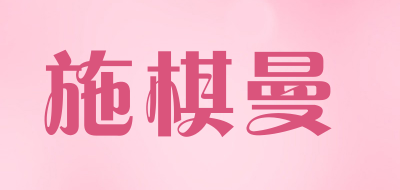 SHIQIMMAN/施棋曼LOGO