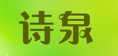 SHIQUAN/诗泉品牌LOGO图片