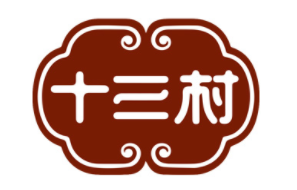 十三村品牌LOGO