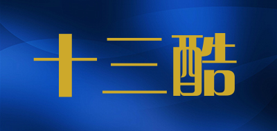 十三酷品牌LOGO图片