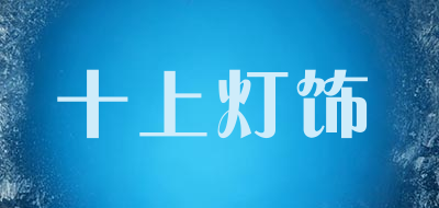 十上灯饰品牌LOGO图片