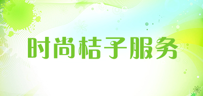 时尚桔子服务品牌LOGO图片