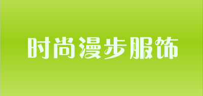 时尚漫步服饰品牌LOGO图片