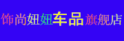 饰尚妞妞品牌LOGO图片