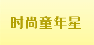 时尚童年星LOGO