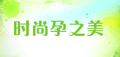 shishangyunzhimei/时尚孕之美品牌LOGO图片