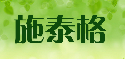 施泰格品牌LOGO图片