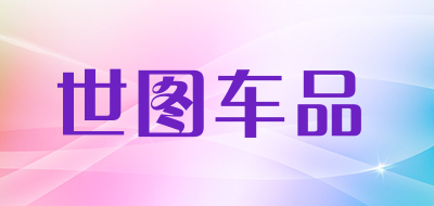 世图车品品牌LOGO图片