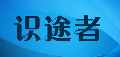 识途者品牌LOGO