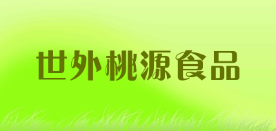 世外桃源食品品牌LOGO图片