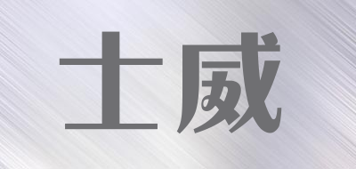 士威品牌LOGO图片