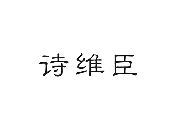 诗维臣LOGO