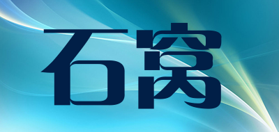 石窝品牌LOGO图片