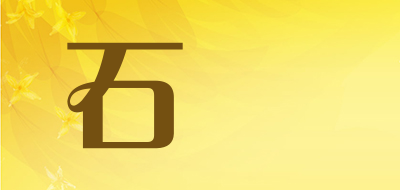 石郷品牌LOGO图片