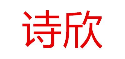 诗欣品牌LOGO图片