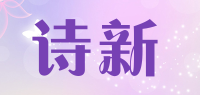 诗新品牌LOGO图片