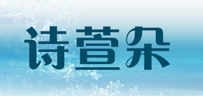 诗萱朵品牌LOGO图片