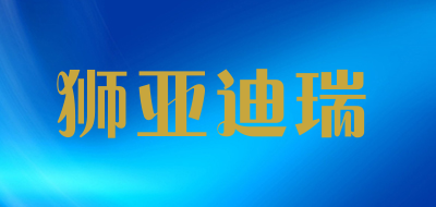 Shiyadirui）/狮亚迪瑞品牌LOGO图片