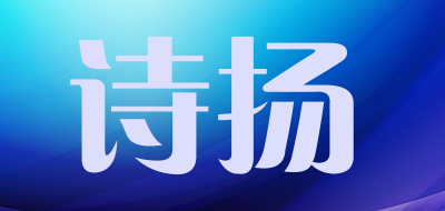 诗扬品牌LOGO图片