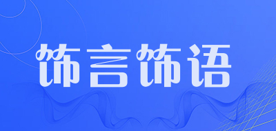 饰言饰语品牌LOGO图片