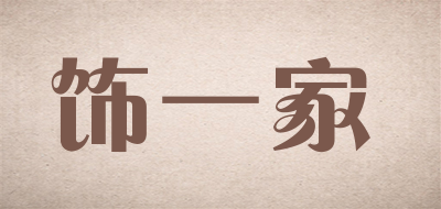 SHI YI JIA/饰一家品牌LOGO图片