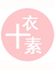 十衣素服饰品牌LOGO图片