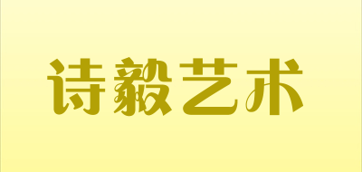 诗毅艺术品牌LOGO图片