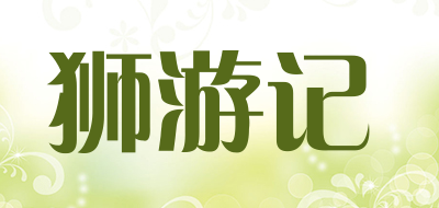 狮游记品牌LOGO图片