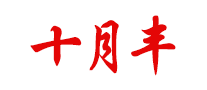 十月丰品牌LOGO图片