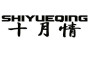 SHIYUEQING/十月情品牌LOGO图片